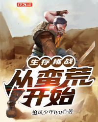 生存挑戰：從蠻荒開始