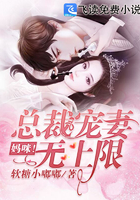 媽咪!總裁寵妻無上限 媽咪!總裁寵妻無上限