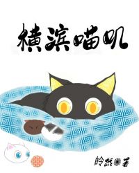 橫濱喵嘰