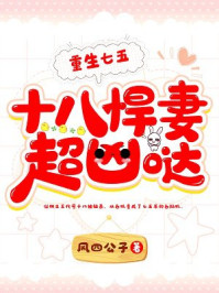 重生七五：十八悍妻超凶噠