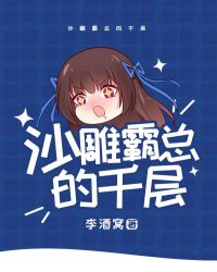 沙雕霸總的千層