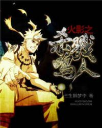 火影之殺戮鳴人