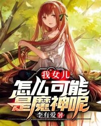 我女兒怎麽可能是魔神呢