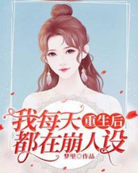 重生後我每天都在崩人設