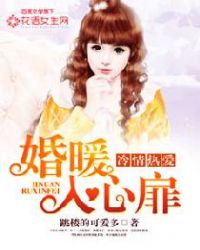 冷情烈愛：婚暖入心扉