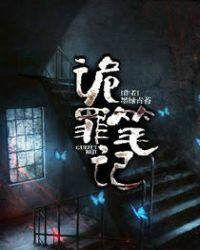 詭罪筆記