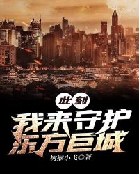 此刻我來守護東方巨城