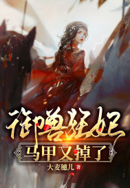 禦獸狂妃馬甲又掉了