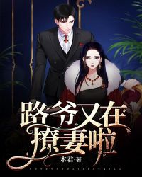 路爺又在撩妻啦