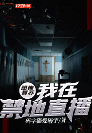 恐怖複蘇：我在禁地直播