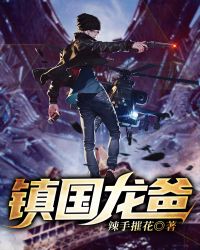 鎮國龍爸