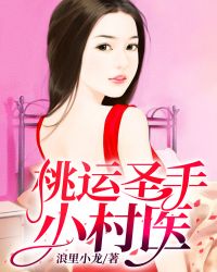 桃運聖手小村醫