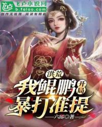 洪荒：我鯤鵬，開局暴打準提