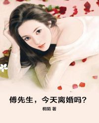 傅先生，今天離婚嗎？