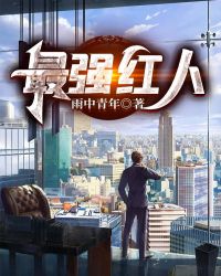 最強紅人