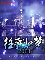 往事如夢2001
