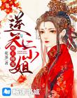 邪王纏寵：逆天二小姐