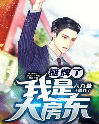 攤牌了：我是大房東