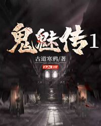鬼魅傳1