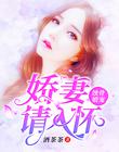 蝕骨婚寵：嬌妻請入懷