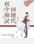 拐個師父回現代