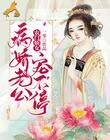 農門嬌女:病嬌老公寵不停