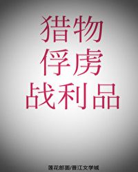 [綜英美]獵物、俘虜與戰利品