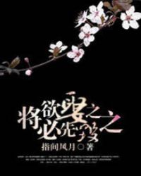 將欲娶之 必先毀之