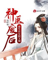 神醫廢後：重生農女狠又辣