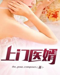 上門醫婿