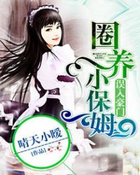誤入豪門：圈養小保姆
