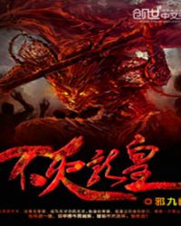 不滅龍皇