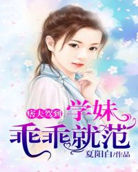 痞夫駕到：學妹乖乖就範