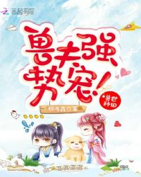 獸世種田：獸夫，強勢寵！