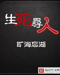 生死尋人