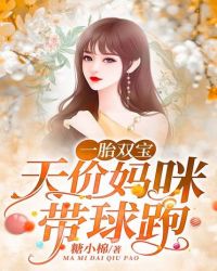 一胎雙寶：天價媽咪帶球跑