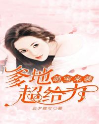 萌寶來襲：爹地超給力