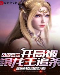 人在鬥羅，開局被銀龍王追殺