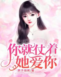 你就仗著她愛你