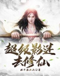 超級影迷去修仙
