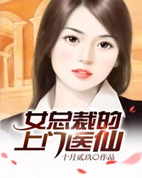 女總裁的上門醫仙