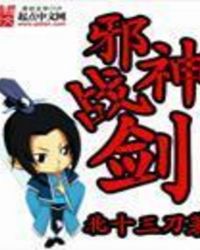 邪神戰劍
