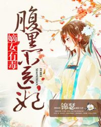嫡女有毒：腹黑小醫妃