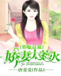 邪魅總裁：嬌妻太惹火