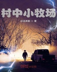 村中小牧場