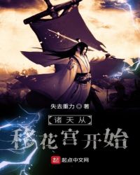 諸天從移花宮開始