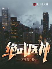 絕武醫神