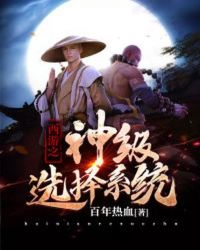 西遊之神級選擇係統