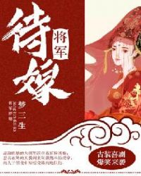 將軍待嫁