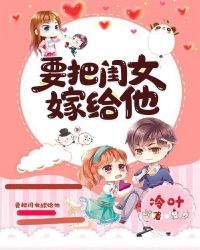 要把閨女嫁給他